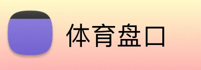 体育盘口 Logo